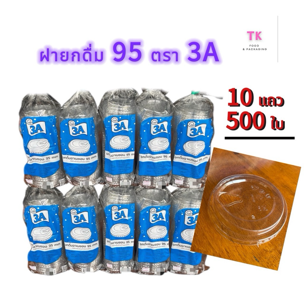 ฝายกดื่ม ปาก95 ตรา3A 10แถว (50ใบx10แถว) จำนวน 500 ใบ