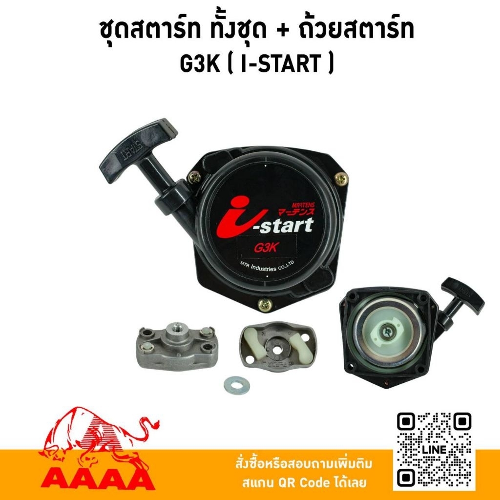 ชุดสตาร์ท ทั้งชุด+ถ้วยสตาร์ท G3K(I-Start)