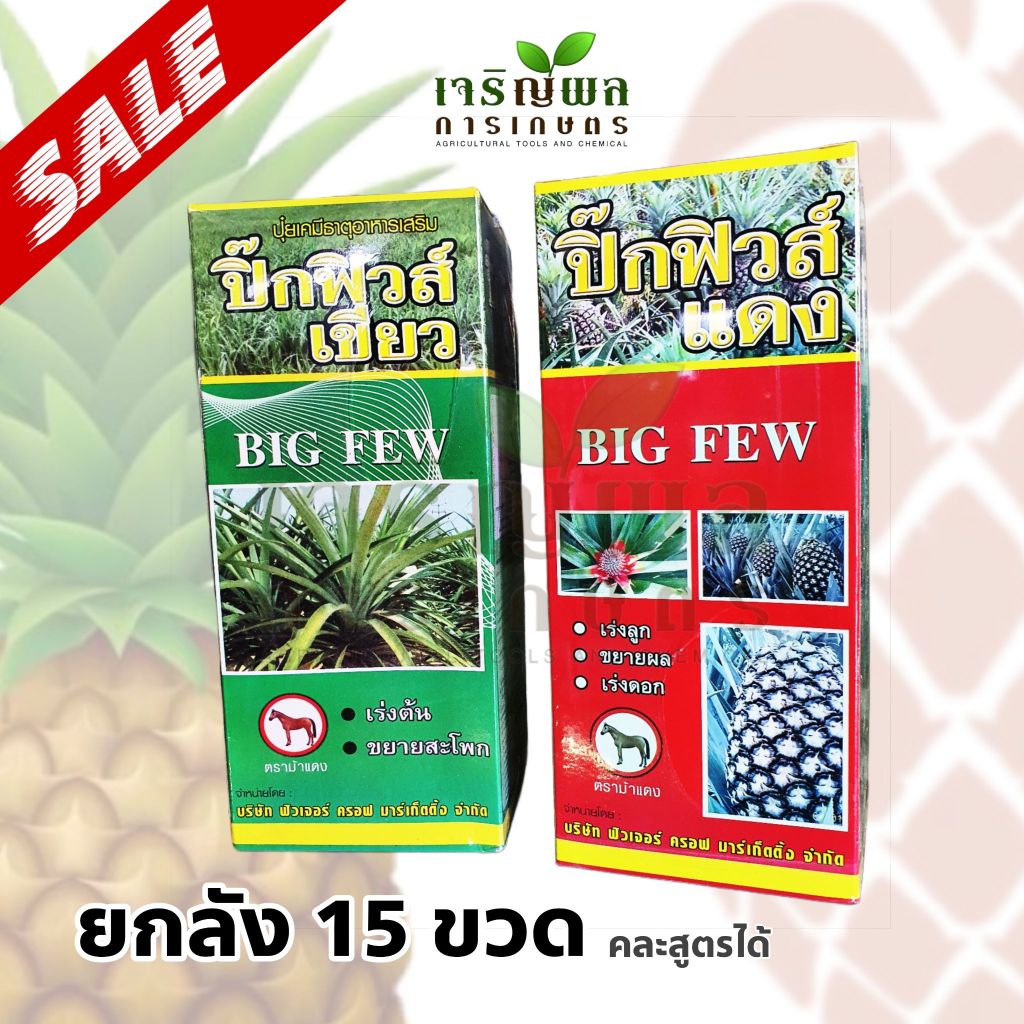 CRP ยกลัง 15 ขวด !!! ถูกกว่า ปิ๊กฟิวส์เขียว ปิ๊กฟิวส์แดง ธาตุอาหารเสริมใส่สับปะรดโดยเฉพาะ **ออเดอร์ละ 1 ลังนะคะ**