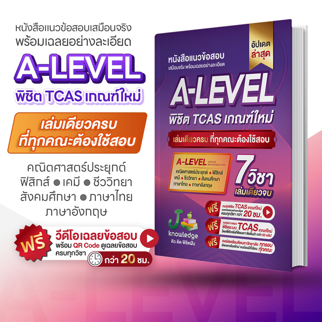 หนังสือเตรียมสอบ A-Level พิชิต TCAS69-70-71 ม.ปลาย เกณฑ์ใหม่ สสวท.ฟรีคอร์สติว 20 ชม. [ส่งฟรี]