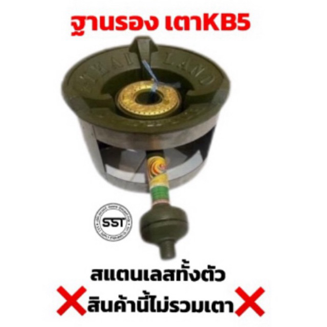 ฐานรองเตา KB-5 สแตนเลส ใช้กับเตา KB-5