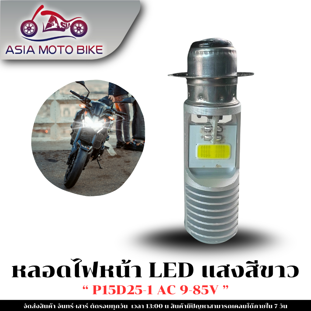 หลอดไฟหน้า LED สำหรับมอเตอร์ไซค์(แสงสีขาว) "P15D25-1 AC 9-85V"
