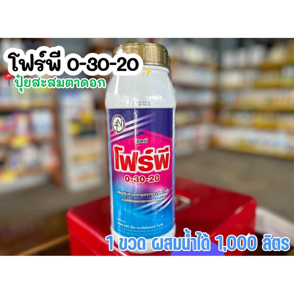 🎉โฟร์พี ปุ๋ยน้ำ 0-30-20 ปุ๋ยสะสมตาดอก (ช่วยให้ออกดอก ติดดอก ติดผลดี)  📌สะสมตาดอก เพื่อการสร้างตาดอกท
