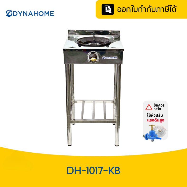 DYNAHOME เตาแก๊สหัวเตา KB5 พร้อมขาตั้ง (ขากลม) ทนทาน เตาแม่ค้าDH-1017-KB