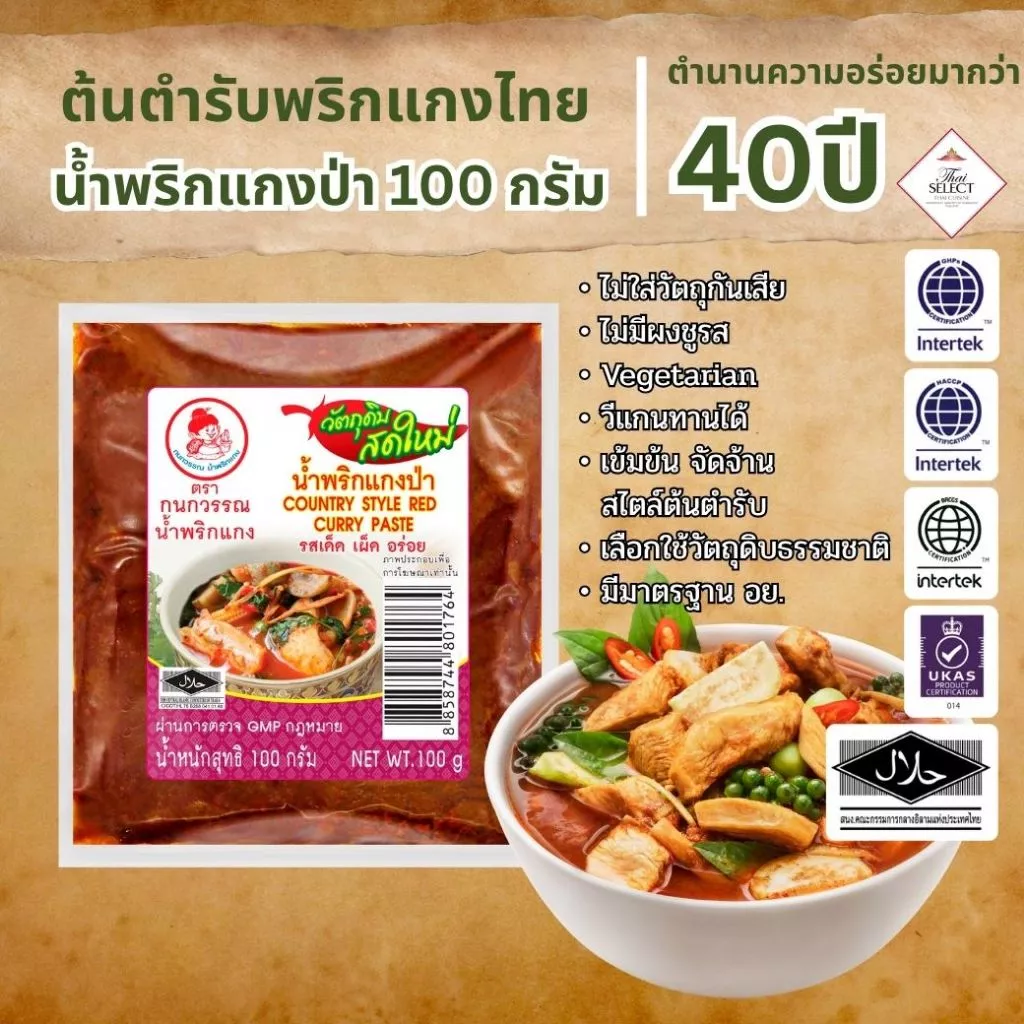 น้ำพริกแกงป่า ตรากนกวรรณ น้ำหนักสุทธิ 100 กรัม