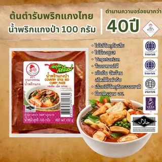 น้ำพริกแกงป่า ตรากนกวรรณ น้ำหนักสุทธิ 100 กรัม