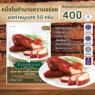 ผงทำหมูแดง แบบซอง น้ำหนัก 50 กรัม