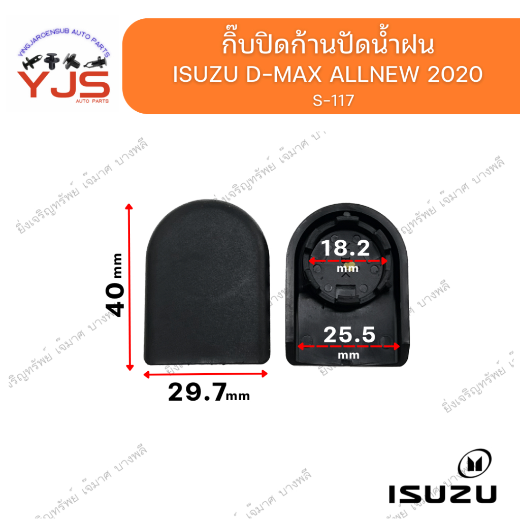 (1ตัว) กิ๊บปิดก้านปัดน้ำฝน ISUZU D-MAX  ALLNEW 2020