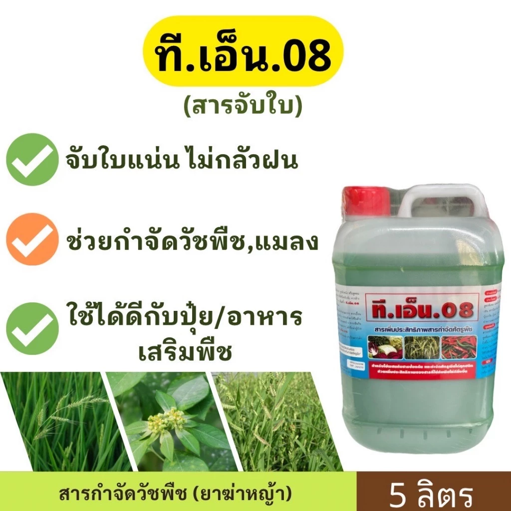ที.เอ็น.08 (จับใบ) 5 ลิตร ช่วยเสริมประสิทธิภาพสารกำจัดวัชพืช สารช่วย (สารจับใบ/สารลดแรงตึงผิว)