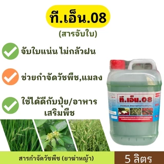 ที.เอ็น.08 (จับใบ) 5 ลิตร ช่วยเสริมประสิทธิภาพสารกำจัดวัชพืช สารช่วย (สารจับใบ/สารลดแรงตึงผิว)