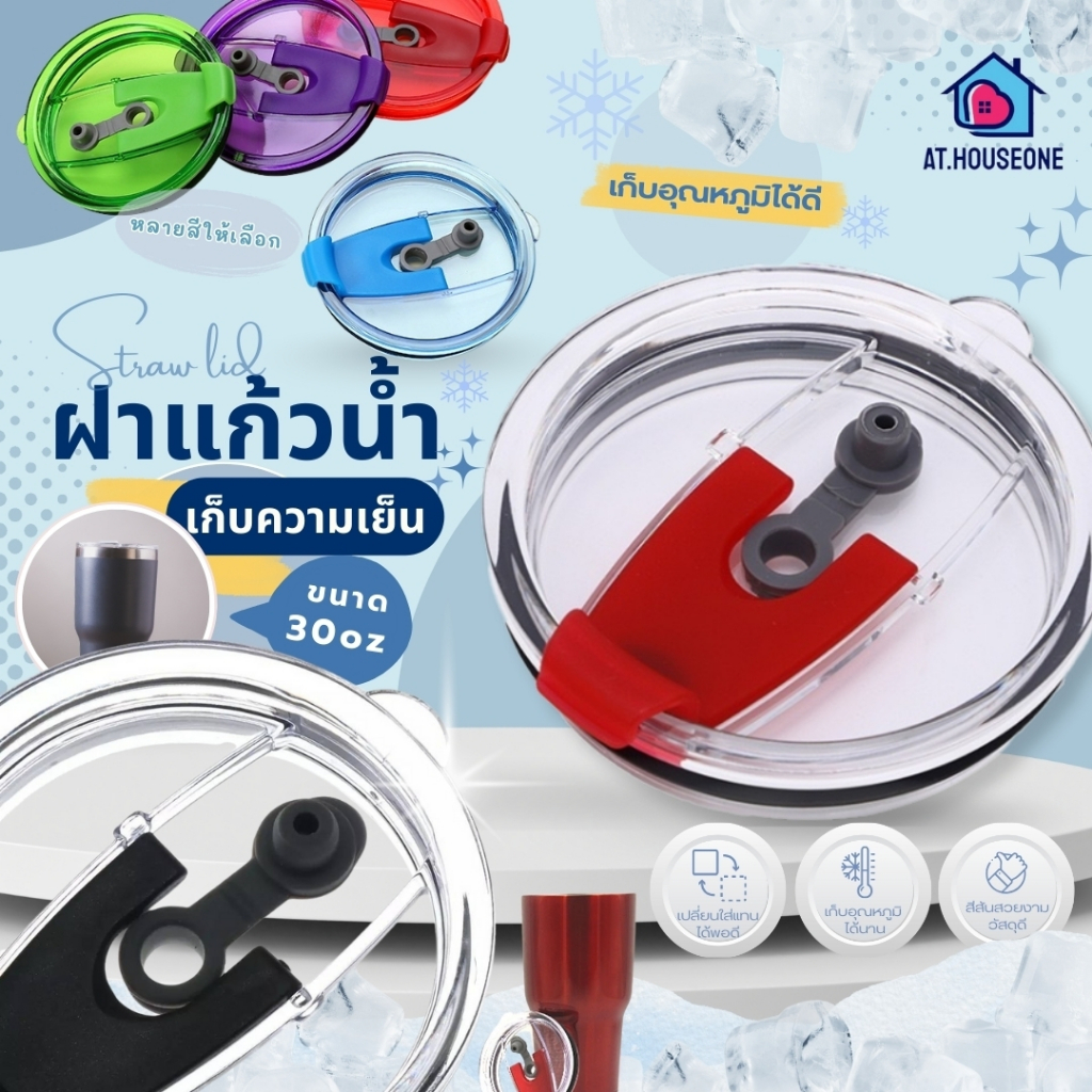 ฝาปิดแก้วน้ำ ฝาแก้ว กันฝุ่น กันน้ำหกได้ เเบบสีล้วน (ใช้กับแก้วเก็บความเย็นขนาด 30ออนซ์)