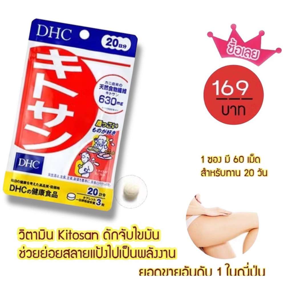 kitosan 20 วัน / 30 วัน บล้อก็แป้งไขมัน made in Japan ร้านนี้ ของแท้ 10000000%