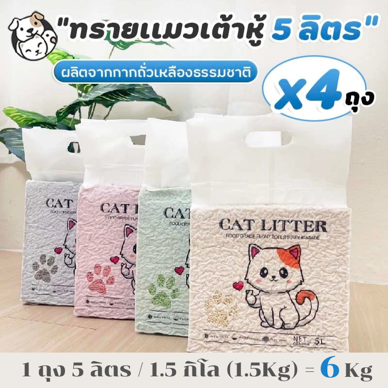ทรายแมวเต้าหู้ 5L (4ถุง)ทรายเต้าหู้ ผลิตจากกากถั่วเหลืองธรรมชาติ TLC