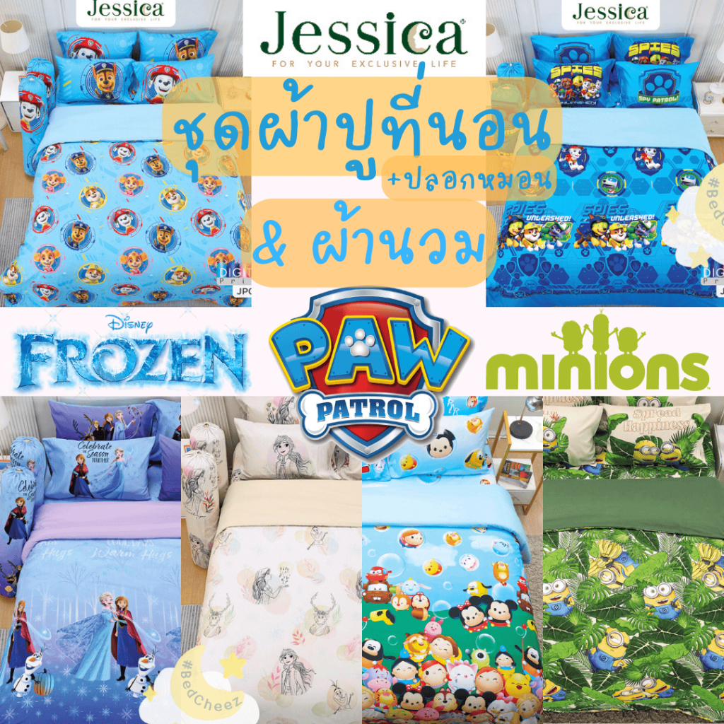 ผ้าปูที่นอน + ผ้านวม Jessica DigitalPrint กันไรฝุ่น Frozen เอลซ่า โฟรเซน Minions มินเนี่ยน Paw patrol Disney JP