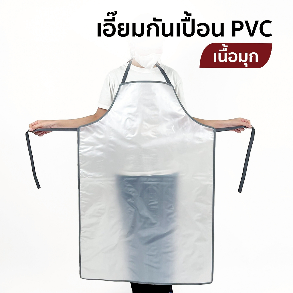 ผ้ากันเปื้อน เอี๊ยมพลาสติก เอี๊ยมกันเปื้อน กันน้ำ PVC ใสและใสมัวเนื้อมุก หนา นิ่ม ทนทาน เอี๊ยมแม่บ้าน (3 Size)