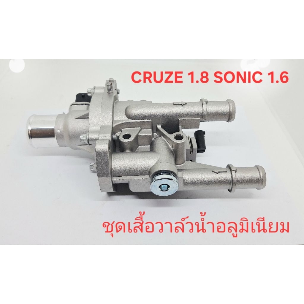 ชุดเสื้อวาล์วน้ำ ครูซ cruze 1.8 ทุกปี และ sonic 1.6 (อลูมิเนียม)