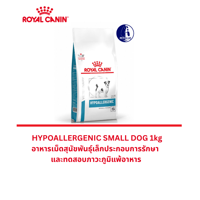 พร้อมส่ง Royal Canin Hypoallergenic small dog (1 kg) อาหารเม็ดสูตรพิเศษสำหรับสุนัขพันธุ์เล็ก