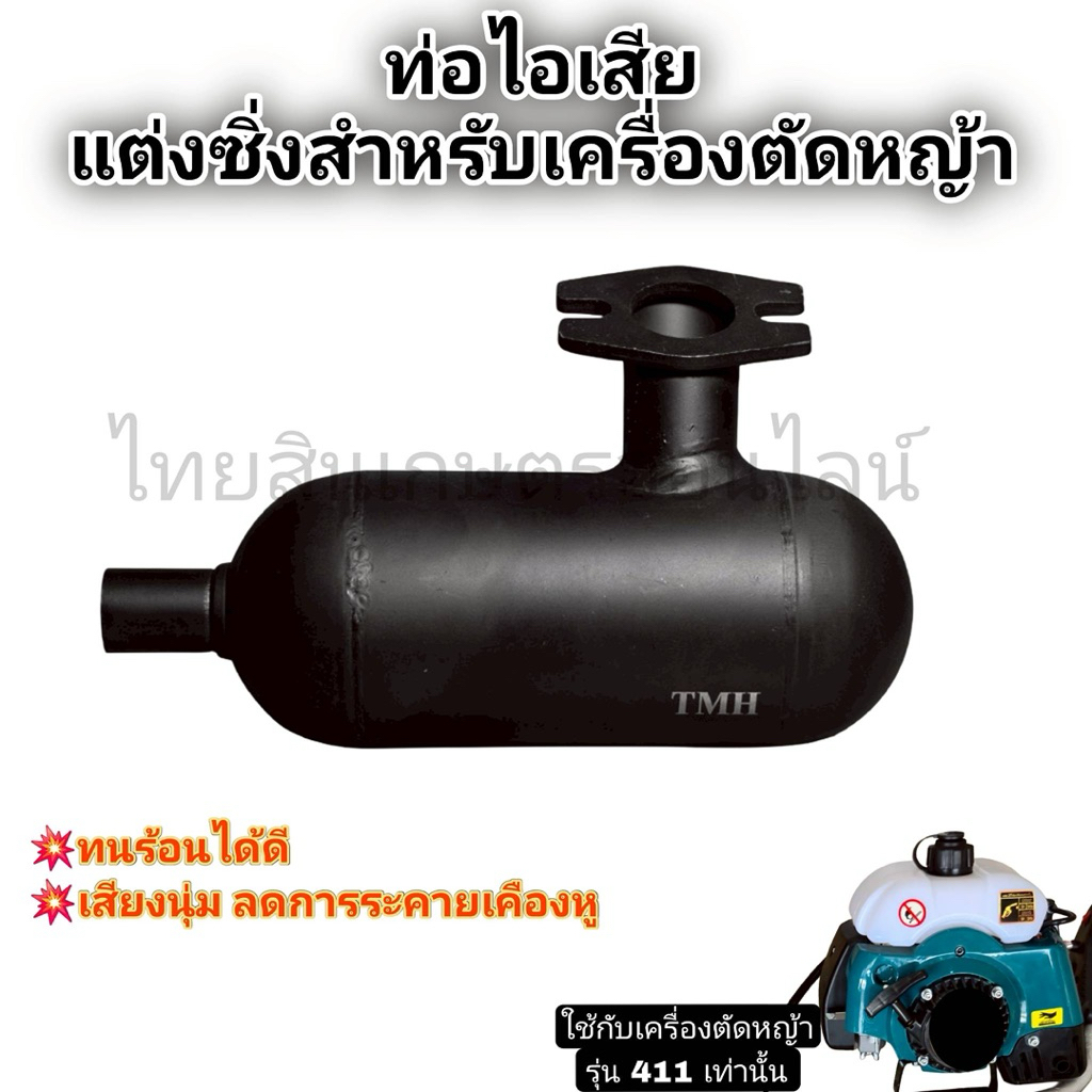 ท่อไอเสียเเต่งซิ่งตัดหญ้า411