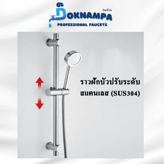 🔥ถูกที่สุด🔥ก๊อกน้ำป่ะ ราวฝักบัวปรับระดับ สูง-ต่ำทำจากสแตนเลส 304 แท้ ไม่ขึ้นสนิม ฟรีชุดน็อตติดตั้ง MA-J-001S