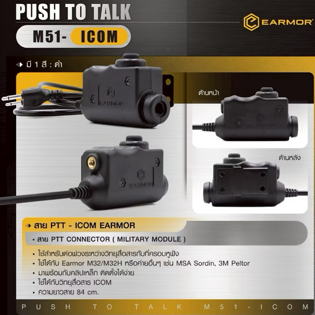 สาย PTT-ICOM EARMOR ( Earmor Push To Talk - M51 )