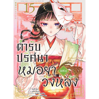 (MG) เล่ม 1-15 ตำรับปริศนา หมอยาแห่งวังหลัง