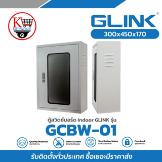ตู้สวิตช์บอร์ด เบอร์ 1 Indoor GLINK รุ่น GCBW-01