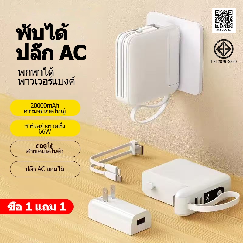 [CCCการรับรอง]Powerbank 20000mAh ในตัว AC Plig 66W ชาร์จเร็วสำหรับ Type-C iPhone Android 3in1 พกพา