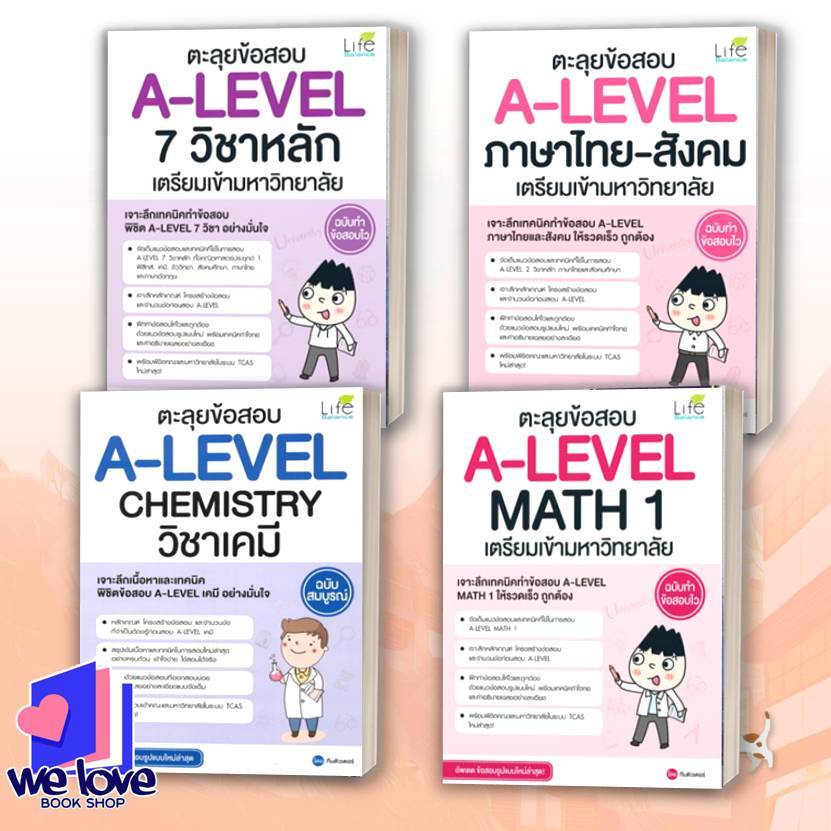 หนังสือ ตะลุยข้อสอบ A-LEVEL 7 วิชาหลัก, A-LEVEL ภาษาไทย-สังคม,A-Level Chemistry วิชาเคมี,A-LEVEL MAT
