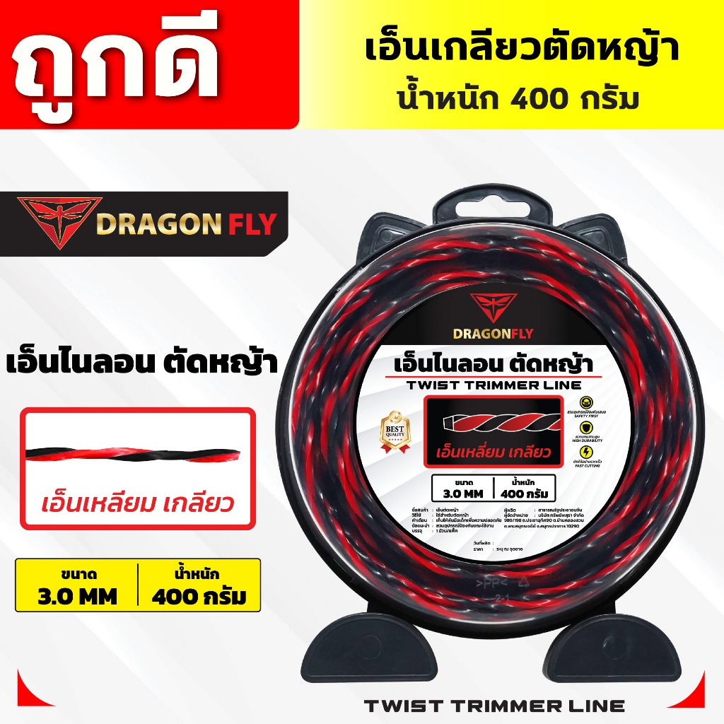 เอ็นเหลี่ยม เกลียวตัดหญ้า Dragonfly ขนาด3มิล กล่อง400กรัม เอ็นไนลอนสำหรับตัดหญ้า(W-0138)