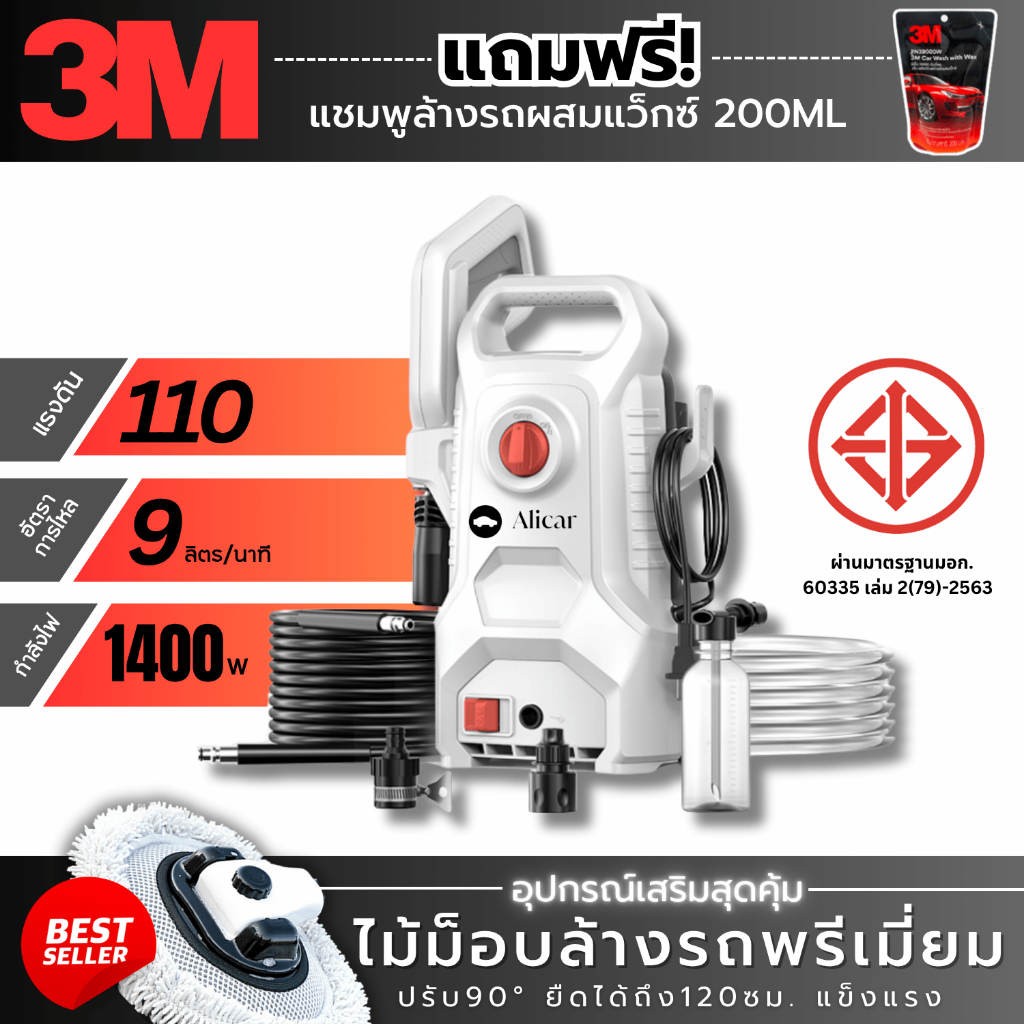 ฟรี 3M ALICAR เครื่องฉีดน้ำแรงดันสูง1400 w มี มอก. 110 bar  ปืนฉีดน้ำแรงดันสูง ล้างรถ กันน้ำ IPX5