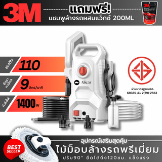 ฟรี 3M ALICAR เครื่องฉีดน้ำแรงดันสูง1400 w มี มอก. 110 bar  ปืนฉีดน้ำแรงดันสูง ล้างรถ กันน้ำ IPX5
