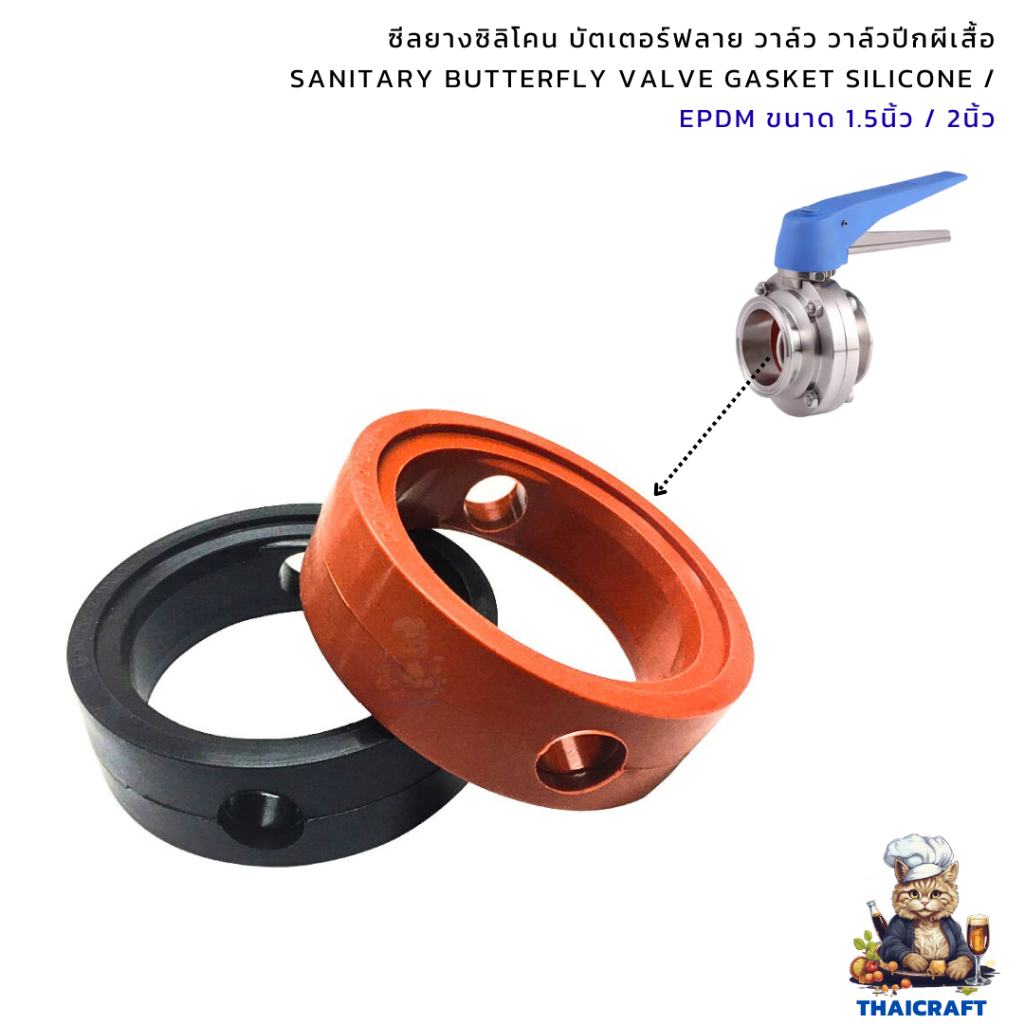 ซีลยางซิลิโคน บัตเตอร์ฟลาย วาล์ว วาล์วปีกผีเสื้อ Sanitary Butterfly Valve Gasket Silicone / EPDM ขนาด 1.5นิ้ว / 2นิ้ว