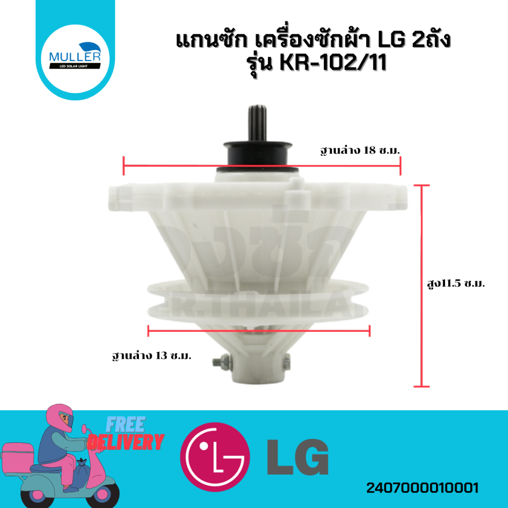 แกนซัก เครื่องซักผ้า LG, เฟืองซัก อะไหล่เครื่องซักผ้า