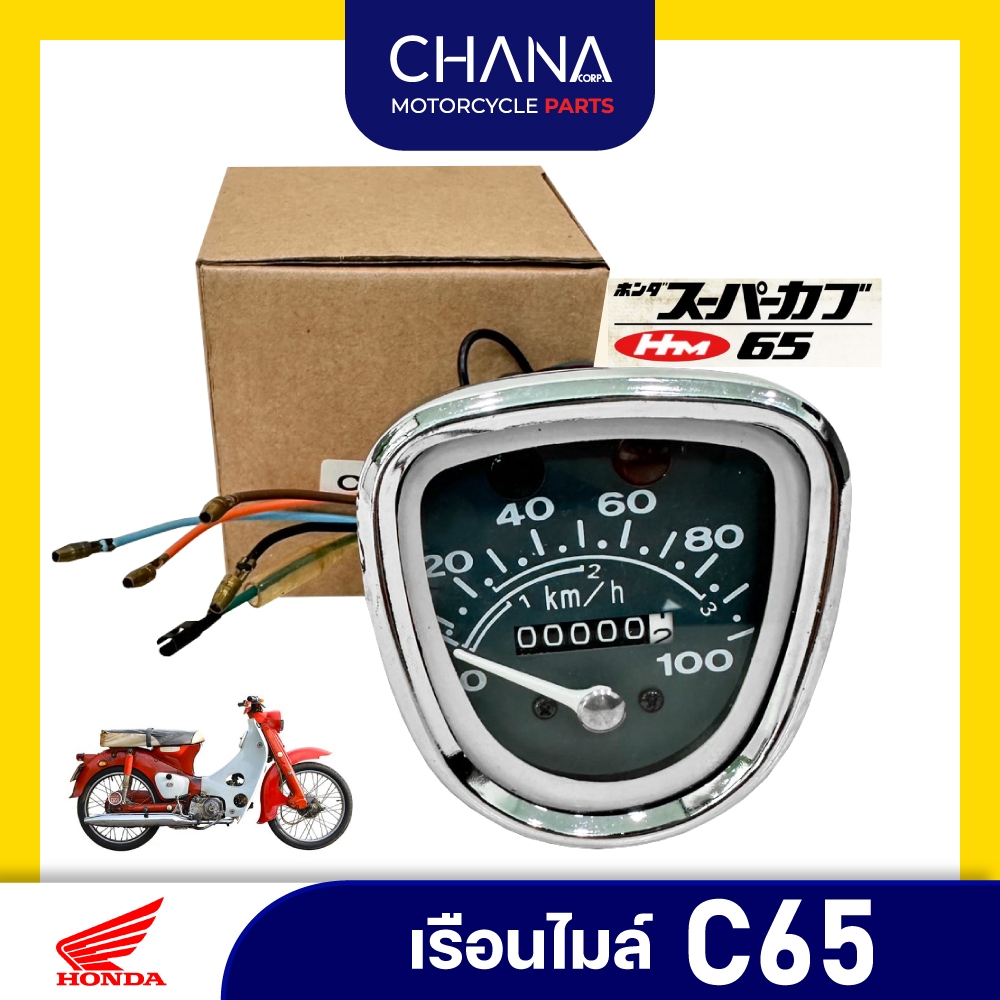 เรือนไมล์ C65 Honda เรือนไมล์มอเตอร์ไซค์คลาสสิค ฮอนด้า C65 พร้อมสายไฟครบชุด