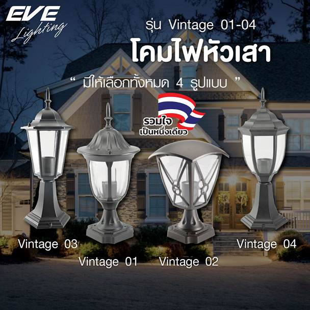 EVE โคมไฟหัวเสา กันน้ำกันฝุ่น รุ่น Vintage ตัวโคมมีสีดำ และ สีกาแฟ สำหรับใส่หลอดไฟ ขั้วหลอด E27