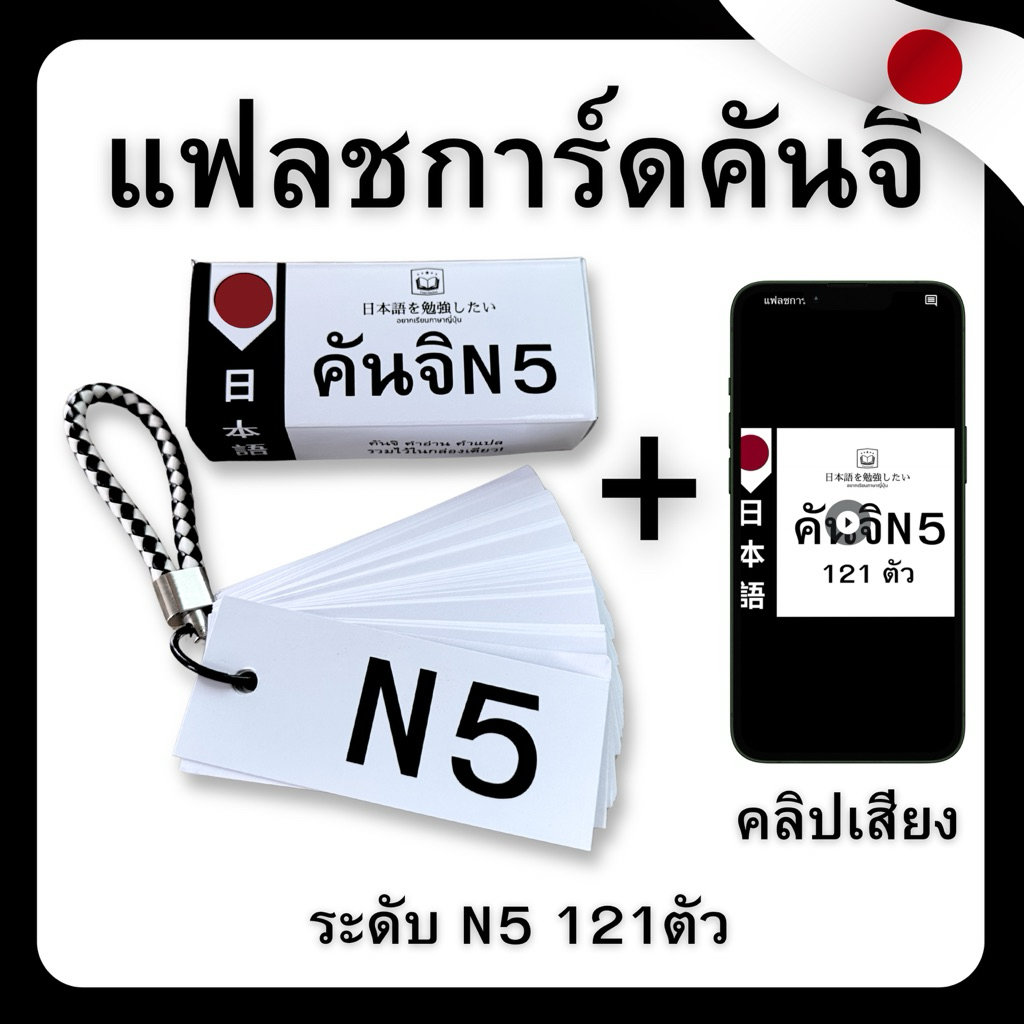 แฟลชการ์ดคันจิระดับ N5 (ครบ 121 ตัว) คลิปพร้อมสอนอ่าน + กล่องเก็บ + ห่วงคล้อง + สายพกพา