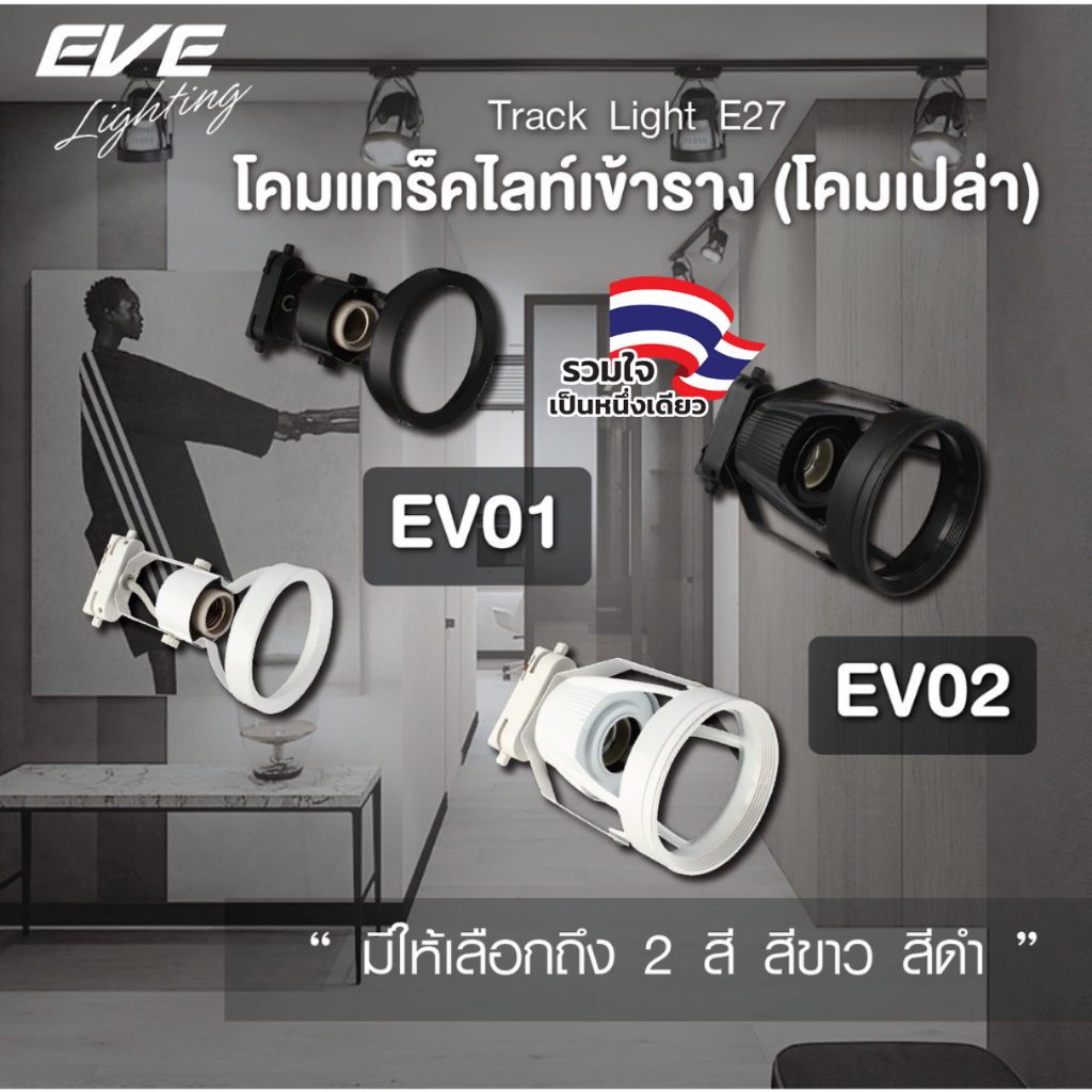 EVE โคมแทร็คไลท์ เข้าราง ( โคมเปล่า ) สำหรับหลอดไฟ มาตรฐาน ขั้วเกลียว E27 รุ่น EV01 และ EV02 สีขาว และ สีดำ