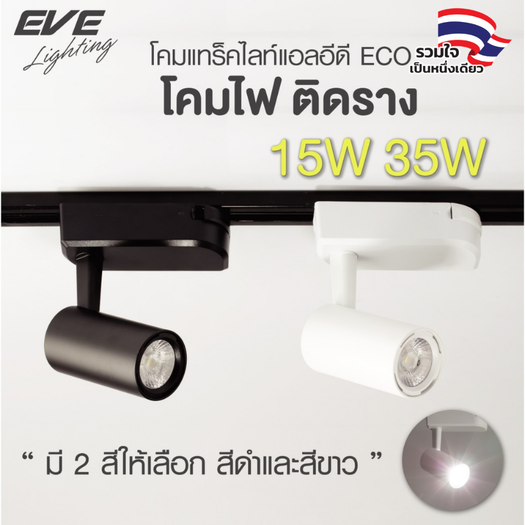EVE โคมแทร็คไลท์เข้าราง สีดำ สีขาว บิ้วท์อิน แอลอีดี LED ECO ขนาด 15W 35W แสงคูลไวท์ 4000K (ไม่สามารถเปลี่ยนหลอดได้)
