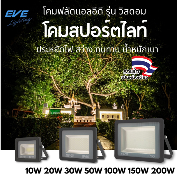 [ ลดราคา ] EVE โคมฟลัดไลท์ แอลอีดี LED กันน้ำ  IP65 10W 20W 30W 50W 150W