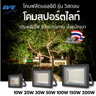 [ ลดราคา ] EVE โคมฟลัดไลท์ แอลอีดี LED กันน้ำ IP65 10W 20W 30W 50W 150W