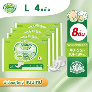 Comfrey ผ้าอ้อมผู้ใหญ่แบบเทป ราคาประหยัด ไซส์ L 8ชิ้น
