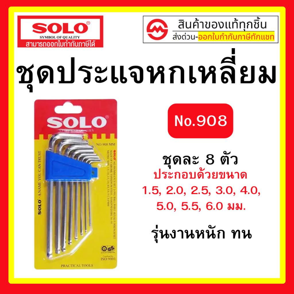 SOLO ประแจหกเหลี่ยม หัวบอล แบบยาว รุ่น 908 (หัวบอลชุด8ตัว)