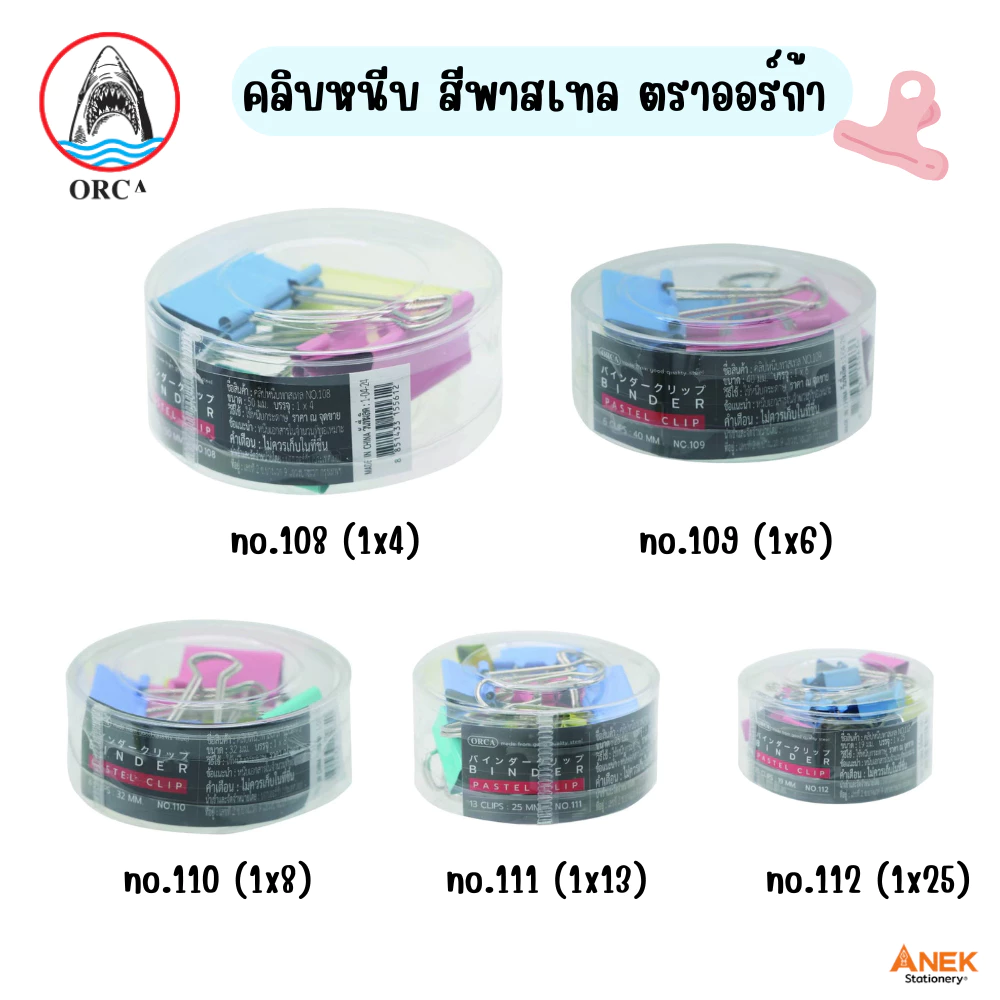 [ยกกระปุก] คลิบหนีบ คลิบหนีบกระดาษ ตราออร์ก้า สีพาสเทล เบอร์ 108-112 (จำนวน1กระปุก)