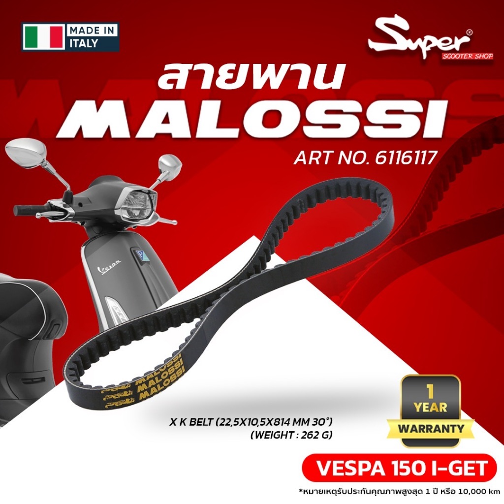 สายพาน MALOSSI KEVLAR BELT สำหรับ VESPA 150 3V ( ART NO: 6116117 )