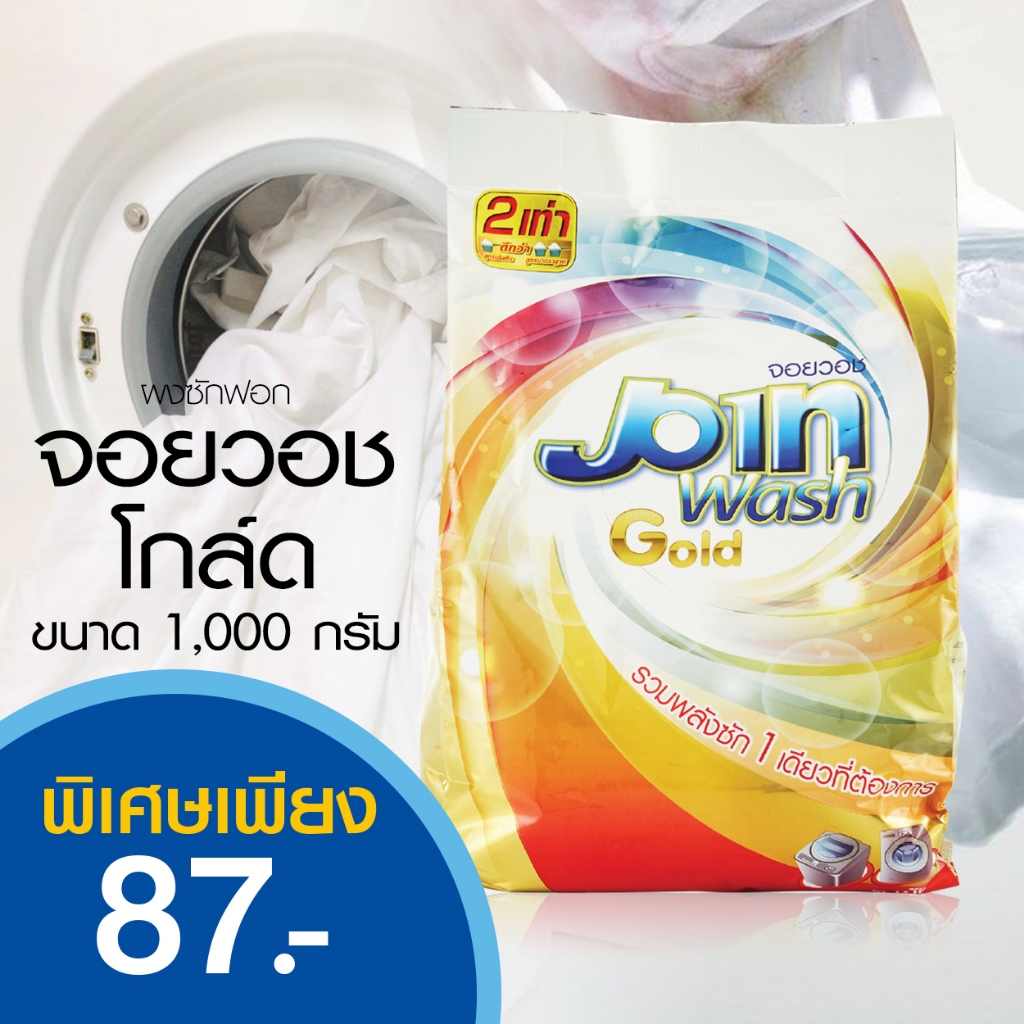 ผลิตภัณฑ์ผงซักฟอกจอยวอช โกลด์ สูตรเข้มข้น 1,000 กรัม