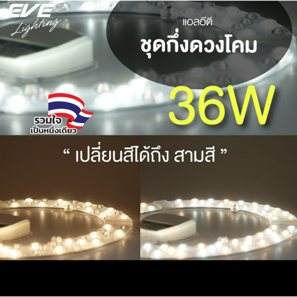 ลดพิเศษ EVE ชุดแผงไฟแอลอีดี LED เปลี่ยนสีได้ 3 สี แสงขาว,ขาวนวล,เหลือง ขนาด 36W เปลี่ยนแสงได้ด้วยปลายนิ้ว