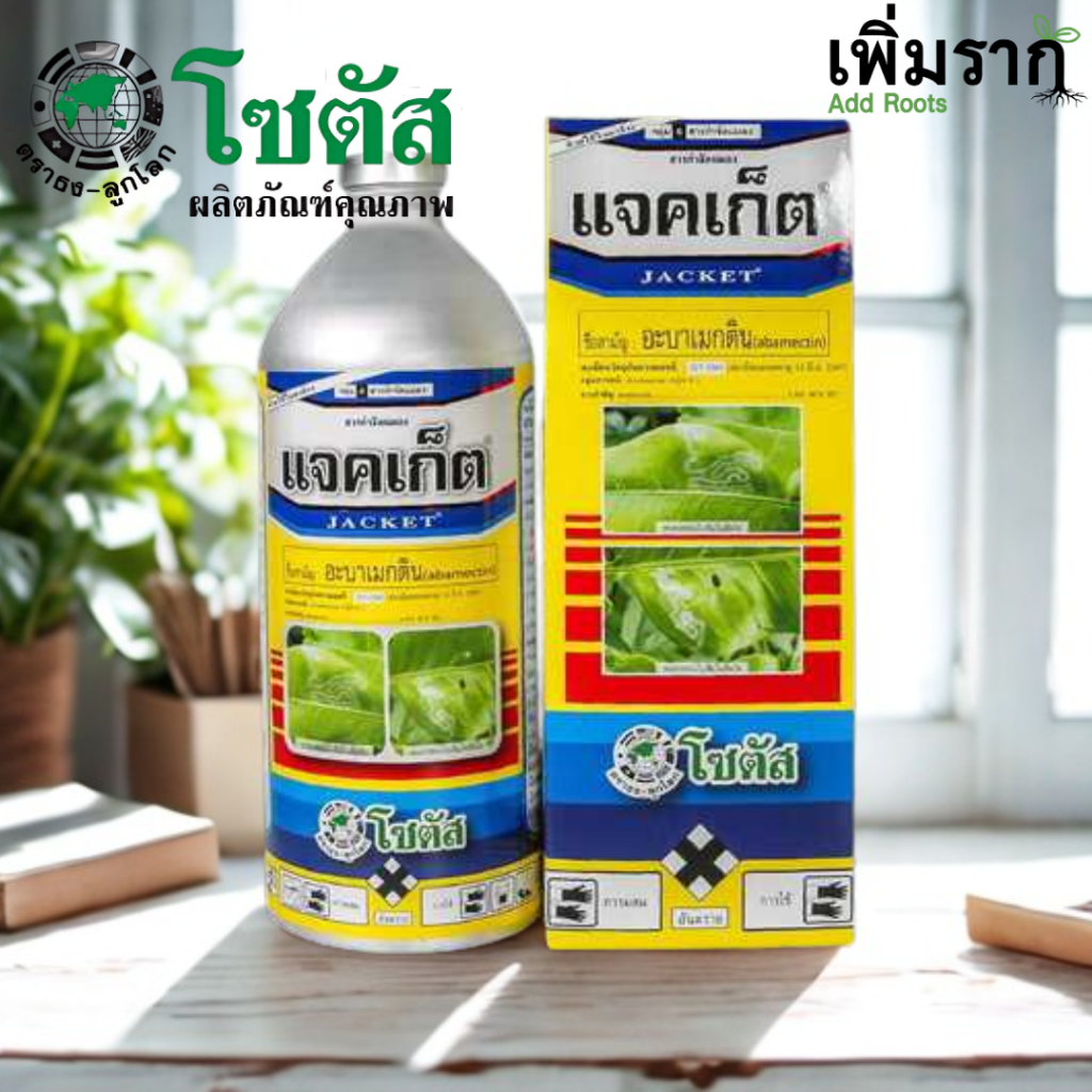 แจคเก็ต สารกำจัดแมลงอะบาเมกติน 1.8% EC ใช้กำจัดเพลี้ยไฟ หนอนชอนใบ หนอนม้วนใบ และแมลงศัตรูพืชต่างๆ
