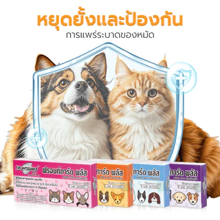 ยาหยอดเห็บหมัดหมาแมว Frontguard Plus ใช้หยดบนผิวหนัง สำหรับสุนัขและแมว ปลอดภัย เห็นผลไว 1 กล่อง
