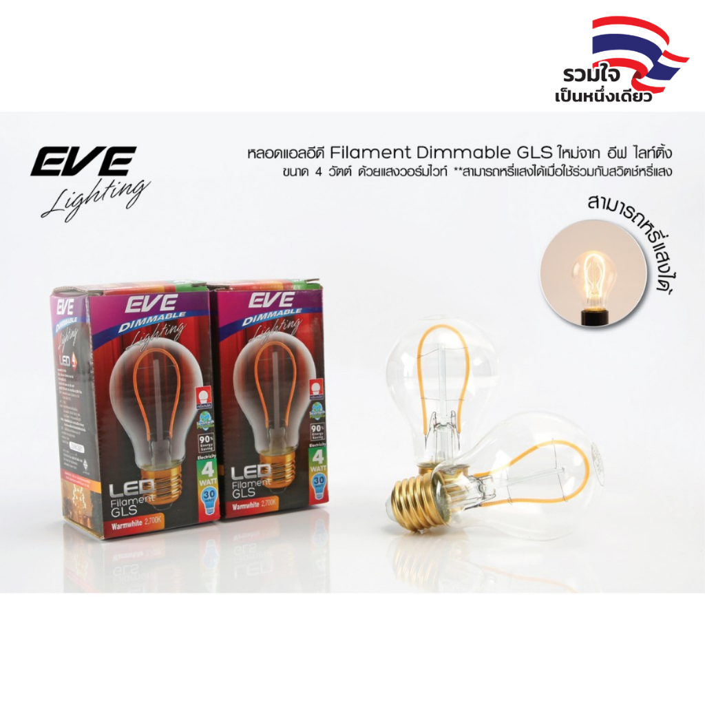 EVE หลอดไฟ ปรับหรี่แสง แอลอีดี LED ดิมเมอร์ รุ่น Filament Dim ขนาด 4W แสงเหลือง ขั้วหลอด E27