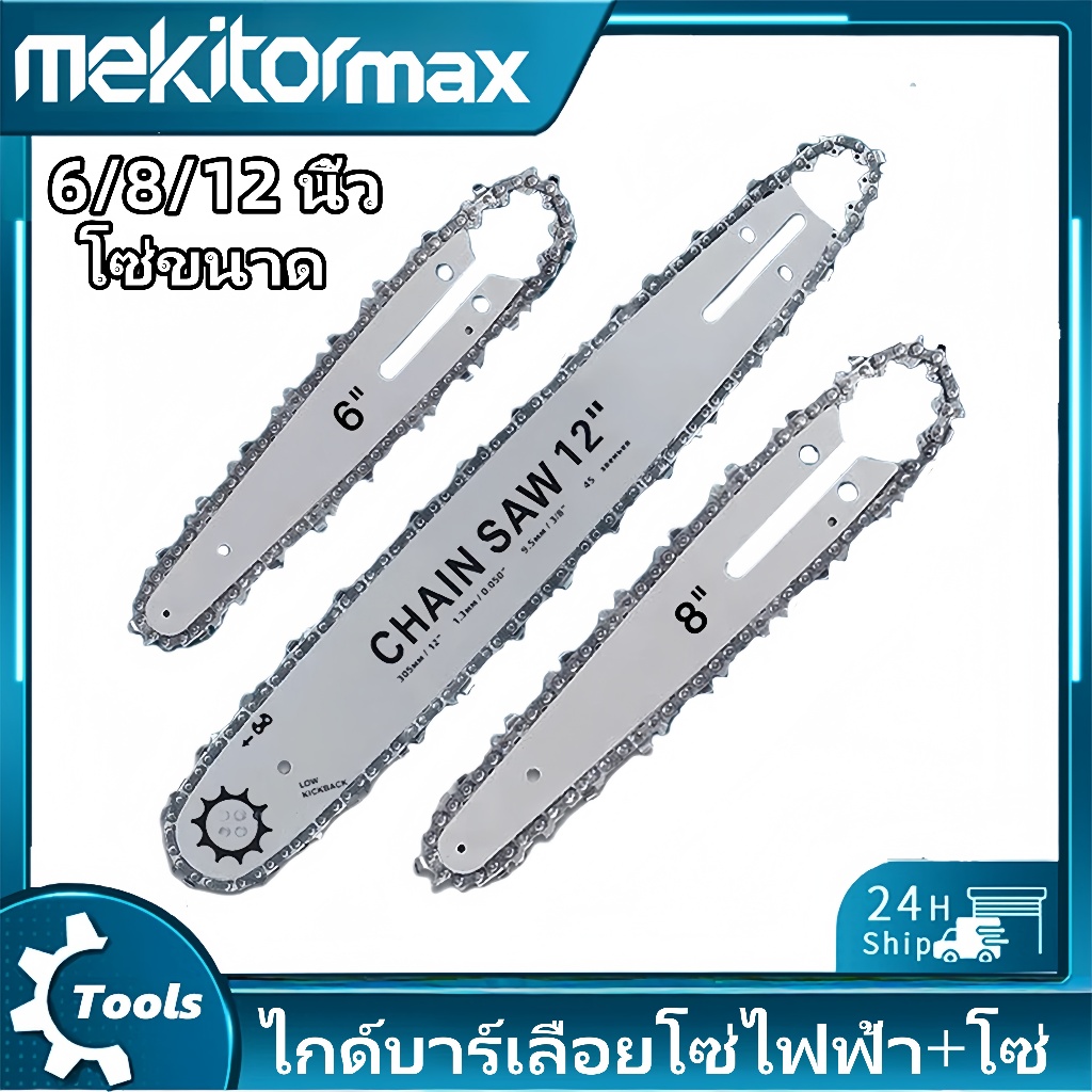 โซ่เลื่อยยนต์, โซ่เลื่อยยนต์ 6/8/12/16/20 นิ้ว, ชุดบาร์นำเลื่อยยนต์, บาร์นำพร้อมโซ่ 20 นิ้ว